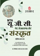 UGC NET/SET/JRF Sanskrit Paper-2 | UGC NET Sanskrit Exam