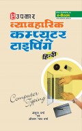 व्यावहारिक कम्प्यूटर टाइपिंग (हिन्दी)