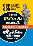 प्रैक्टिस सैट एस.एस.सी. केंद्रीय सशस्त्र पुलिस बल, काँस्टेबिल भर्ती परीक्षा (जनरल ड्यूटी) (BSF/CISF/CRPF/SSB/ITBPF)