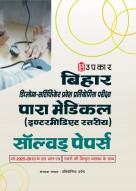 बिहार डिप्लोमा-सर्टिफिकेट प्रवेश प्रतियोगिता परीक्षा पारा मेडिकल (इण्टरमीडिएट स्तरीय) सॉल्वड् पेपर्स 2024