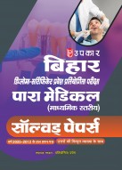 बिहार डिप्लोमा-सर्टिफिकेट प्रवेश प्रतियोगिता परीक्षा पारा मेडिकल-डेन्टल (माध्यमिक स्तरीय) सॉल्वड् पेपर्स