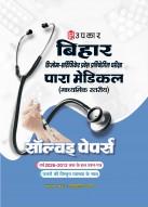 Upkar Bihar Diploma Certificate Entrance Competitive Exam | Para Medical (Secondary Level) Solved Papers 2012–2026 | Previous Year’s Questions with Detailed Explanations | Hindi Medium