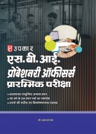 स्टेट बैंक प्रोबेशनरी ऑफीसर्स प्रारम्भिक परीक्षा