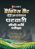 प्रैक्टिस सैट राजस्थान पटवार सीधी भर्ती परीक्षा