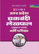 उत्तर प्रदेश चकबंदी लेखपाल (सामान्य चयन) भर्ती परीक्षा