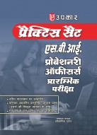 प्रैक्टिस सैट स्टेट बैंक ऑफ़ इंडिया प्रोबेशनरी ऑफीसर्स प्रारम्भिक परीक्षा