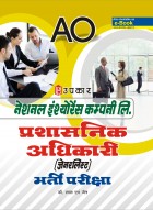 नेशनल इंश्योरेंस कम्पनी लिo प्रशासनिक अधिकारी (जेनरलिस्ट) भर्ती परीक्षा