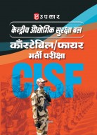 केन्द्रीय औद्योगिक सुरक्षा बल काँस्टेबिल/फायर भर्ती परीक्षा (CISF)