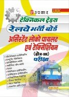 टेक्निकल ट्रेड्स रेलवे भर्ती बोर्ड असिस्टेंट लोको पायलट एवं टेक्निशियन (ग्रेड-III) परीक्षा