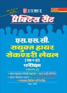 प्रैक्टिस सैट एस.एस.सी. संयुक्त हायर सेकण्डरी लेवल (10+2) परीक्षा (चरण-I)