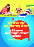 प्रैक्टिस सैट एंव सॉल्वड् पेपर्स हरियाणा अध्यापक पात्रता परीक्षा (लेवल-I : कक्षा I-V)