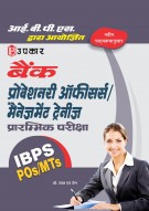 आई.बी.पी.एस. बैंक प्रोबेशनरी ऑफीसर्स मैनेजमेंट ट्रेनीज प्रारम्भिक परीक्षा