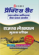 प्रैक्टिस सैट उत्तर प्रदेश अधीनस्थ सेवा चयन आयोग राजस्व लेखपाल मुख्य परीक्षा (पिछले प्रश्न-पत्र हल सहित) 