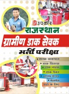राजस्थान ग्रामीण डाक सेवक भर्ती परीक्षा