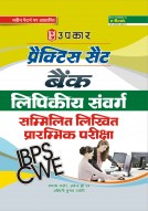 आई.बी.पी.एस. प्रैक्टिस सैट बैंक लिपिकीय संवर्ग सम्मिलित लिखित प्रारम्भिक परीक्षा 