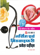 नर्सिंग एवं मिडवाइफरी प्रवेश परीक्षा (15 प्रैक्टिस सैट सहित)