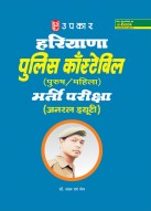 हरियाणा पुलिस काँस्टेबिल (पुरुष/महिला) भर्ती परीक्षा (जनरल ड्यूटी) 
