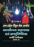 उत्तर प्रदेश विघुत् सेवा आयोग कार्यालय सहायक एवं आशुलिपिक भर्ती परीक्षा (श्रेणी-3)