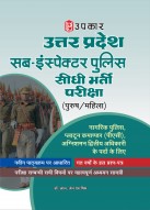 उत्तर प्रदेश सब- इंस्पेक्टर पुलिस सीधी भर्ती परीक्षा (नागरिक पुलिस, प्लाटून कमाण्डर (पीएसी) अग्निशमन द्वितीय अधिकारी के पदों के लिए)