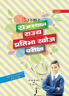 राजस्थान राज्य प्रतिभा खोज परीक्षा (कक्षा 10 में अध्ययनरत छात्रों के लिए) 