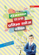 राजस्थान राज्य प्रतिभा खोज परीक्षा (कक्षा 10 में अध्ययनरत छात्रों के लिए)