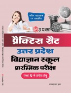 प्रैक्टिस सैट एवं सॉल्वड् पेपर्स उत्तर प्रदेश विद्याज्ञान स्कूल प्रारम्भिक परीक्षा (कक्षा-6 में प्रवेश हेतु)