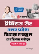 प्रैक्टिस सैट एवं सॉल्वड् पेपर्स उत्तर प्रदेश विद्याज्ञान स्कूल प्रारम्भिक परीक्षा (कक्षा-6 में प्रवेश हेतु)