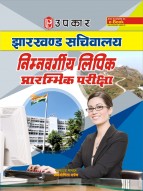 झारखण्ड सचिवालय निम्नवर्गीय लिपिक प्रारम्भिक परीक्षा