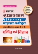 राजस्थान अध्यापक पात्रता परीक्षा (लेवल द्वितीय कक्षा 6 से 8) गणित एवं विज्ञान