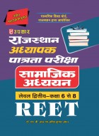 राजस्थान अध्यापक पात्रता परीक्षा सामाजिक अध्ययन (लेवल द्वितीय कक्षा 6 से 8 ) REET