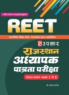 राजस्थान अध्यापक पात्रता परीक्षा REET (लेवल प्रथम कक्षा 1 से 5 ) 