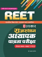 राजस्थान अध्यापक पात्रता परीक्षा REET (लेवल प्रथम कक्षा 1 से 5 )