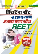 प्रैक्टिस सैट राजस्थान अध्यापक पात्रता परीक्षा REET (लेवल द्वितीय कक्षा 6 से 8 ) गणित एवं विज्ञान