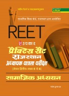 प्रैक्टिस सैट राजस्थान अध्यापक पात्रता परीक्षा (लेवल द्वितीय कक्षा 6 से 8 ) सामाजिक अध्ययन