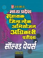 मध्य प्रदेश सहायक जिला लोक अभियोजन अधिकारी परीक्षा सॉल्वड् पेपर्स