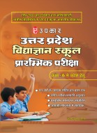उत्तर प्रदेश विद्याज्ञान स्कूल प्रारम्भिक परीक्षा कक्षा VI में प्रवेश हेतु