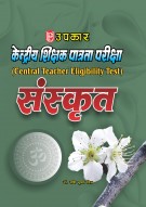 केन्द्रीय शिक्षक पात्रता परीक्षा (CTET)  संस्कृत