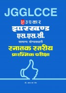 झारखण्ड एस.एस.सी. सामान्य योग्यताधारी स्नातक स्तरीय प्रारम्भिक परीक्षा 