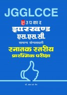 झारखण्ड एस.एस.सी. सामान्य योग्यताधारी स्नातक स्तरीय प्रारम्भिक परीक्षा