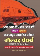 आर.आर.बी./आर.आर.सी. ग्रुप-डी परीक्षा सॉल्वड पेपर्स