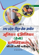उत्तर प्रदेश विघुत् सेवा आयोग जूनियर इंजीनियर (ट्रेनी) इलेक्ट्रिकल सीधी भर्ती परीक्षा