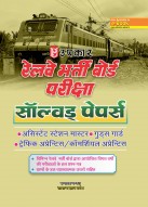 रेलवे भर्ती बोर्ड परीक्षा सॉल्वड् पेपर्स (ए.एस.एम.,गुड्स गार्ड, ट्रैफिक अप्रेन्टिस/कॉमर्शियल अप्रेन्टिस)
