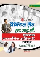 प्रैक्टिस सेट एल.आई.सी. सहायक प्रशासनिक अधिकारी परीक्षा (जनरलिस्ट)