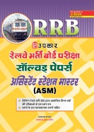 रेलवे भर्ती बोर्ड परीक्षा सॉल्वड् पेपर्स असिस्टेंट स्टेशन मास्टर (ASM)