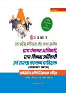 उत्तर प्रदेश अधीनस्थ सेवा चयन आयोग ग्राम पंचायत अधिकारी, ग्राम विकास अधिकारी एवं समाज कल्याण पर्यवेक्षक  (सामान्य चयन) सम्मिलित प्रतियोगितात्मक परीक्षा