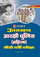 उत्तराखण्ड आरक्षी पुलिस (महिला) सीधी भर्ती परीक्षा
