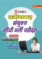 छत्तीसगढ़ संयुक्त सीधी भर्ती परीक्षा (शीघ्रलेखक, डाटा एंट्री ऑपरेटर, सहायक ग्रेड-3, स्टेनो टाइपिस्ट पदों के लिए)