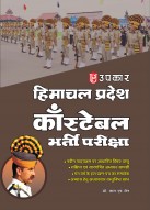हिमाचल प्रदेश काँस्टेबिल भर्ती परीक्षा