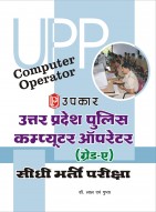 उत्तर प्रदेश पुलिस कम्प्यूटर ऑपरेटर (ग्रेड-ए) सीधी भर्ती परीक्षा
