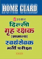 दिल्ली गृह रक्षक (सामान्य) स्वंयसेवक भर्ती परीक्षा 